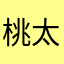 桃太郎飴、いかがですか？