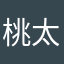 桃太郎，
