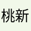 桃太郎 新一