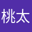 桃太郎2795