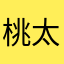 桃太郎44