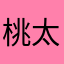 桃太郎5296