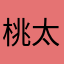 桃太郎85