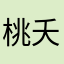 桃夭汐妍
