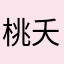 桃夭灼华233