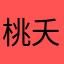 桃夭青