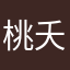 桃夭2012