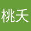 桃夭723