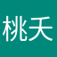 桃夭Q