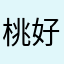 桃好好好