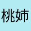 桃姉