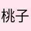 桃子