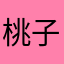 桃子、m