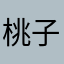 桃子不甜