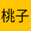 桃子不甜啊