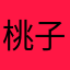 桃子吃软不吃硬