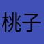 桃子君呀呀
