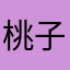 桃子味汽水1