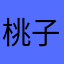 桃子味菜团团