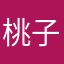 桃子和明子