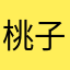 桃子哆哆哇