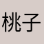 桃子垚