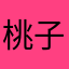 桃子奶油