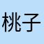 桃子好吃qq