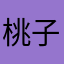桃子小仙