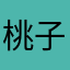 桃子想吃氿