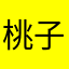 桃子手表