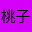 桃子期期艾艾水