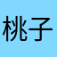 桃子桃子爱挖矿