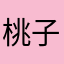 桃子涵。