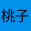 桃子炒鸡蛋