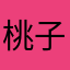 桃子爱吃桃桃