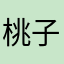 桃子爱吃梨🍐