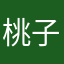 桃子理不清