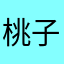 桃子真的好好吃