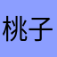 桃子等等