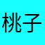 桃子要长高