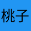桃子进步