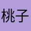 桃子阿九