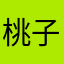 桃子陳