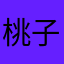 桃子陶陶cynic