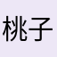 桃子07030810
