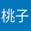 桃子11.