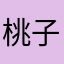 桃子112112