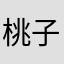 桃子12131