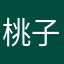 桃子1234584584